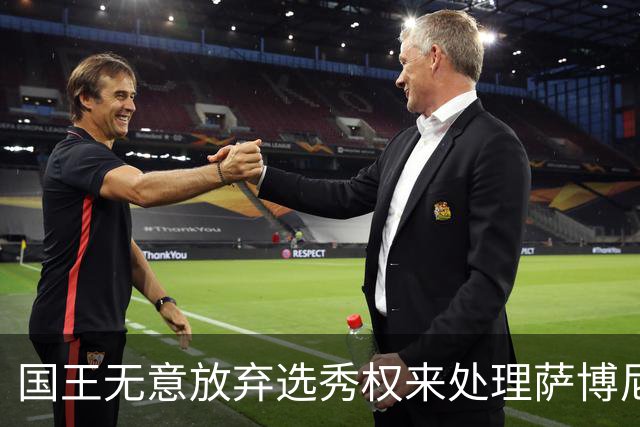 国王无意放弃选秀权来处理萨博尼斯交易